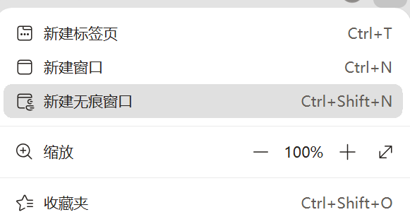 打开浏览器无痕窗口